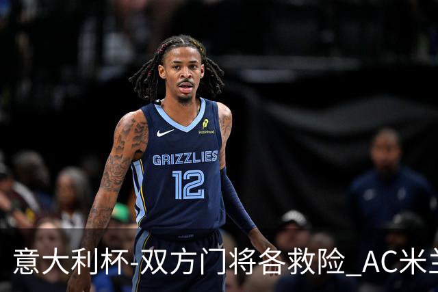 意大利杯-双方门将各救险 AC米兰主场平国际米兰
