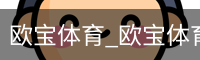 欧宝体育